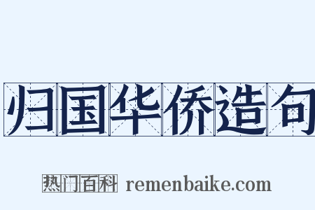 归国华侨造句是什么意思的图片